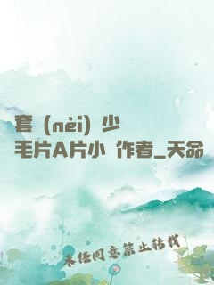 無套內(nèi)謝少婦毛片A片小說作者