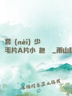 無套內(nèi)謝少婦毛片A片小說色嚕嚕