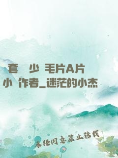 無套內謝少婦毛片A片小說作者