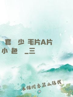 無套內謝少婦毛片A片小說色嚕嚕