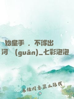 無始皇手諭，不得出銀河邊關(guān)