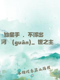 無始皇手諭，不得出銀河邊關(guān)