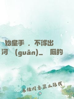 無始皇手諭，不得出銀河邊關(guān)