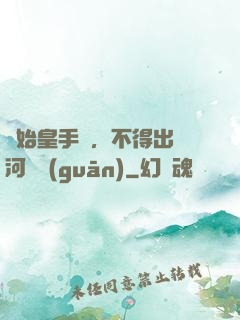 無始皇手諭，不得出銀河邊關(guān)