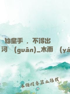 無始皇手諭，不得出銀河邊關(guān)