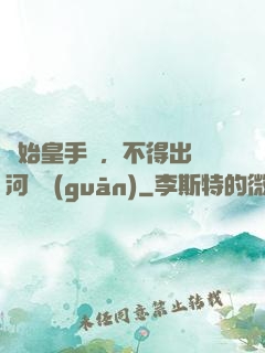 無始皇手諭，不得出銀河邊關(guān)