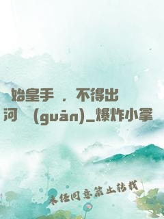 無始皇手諭，不得出銀河邊關(guān)