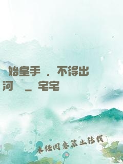 無始皇手諭，不得出銀河邊關
