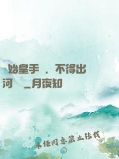 無始皇手諭，不得出銀河邊關