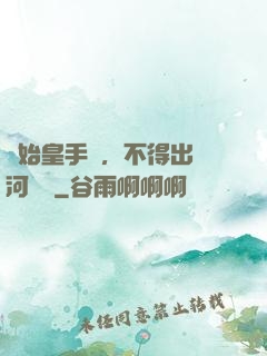 無始皇手諭，不得出銀河邊關