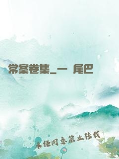 無常案卷集