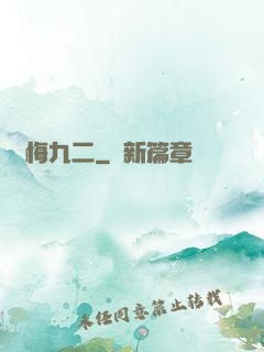 無悔九二