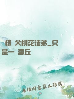 無情師父桃花徒弟