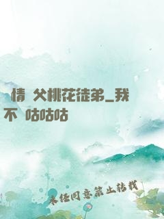 無情師父桃花徒弟