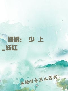 無愛妍婚：溫少纏上癮