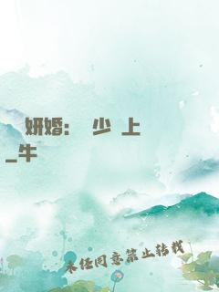 無愛妍婚：溫少纏上癮