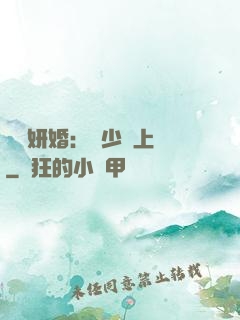 無愛妍婚：溫少纏上癮