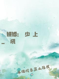 無愛妍婚：溫少纏上癮
