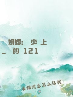 無愛妍婚：溫少纏上癮