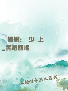 無愛妍婚：溫少纏上癮
