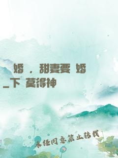 無愛婚約，甜妻要離婚