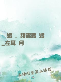 無愛婚約，甜妻要離婚