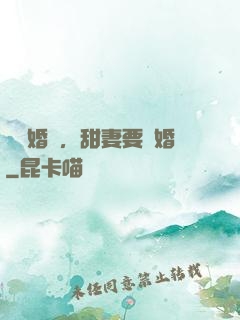 無愛婚約，甜妻要離婚