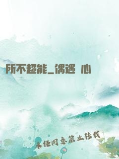 無所不超能