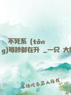無敵不死系統(tǒng)每秒都在升級