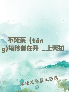 無敵不死系統(tǒng)每秒都在升級