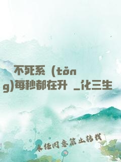 無敵不死系統(tǒng)每秒都在升級