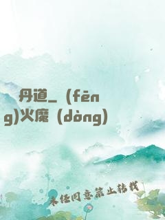 無敵丹道