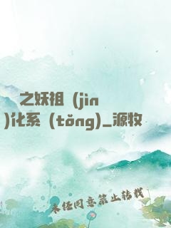 無敵之妖祖進(jìn)化系統(tǒng)