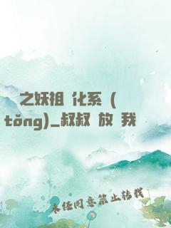 無敵之妖祖進化系統(tǒng)