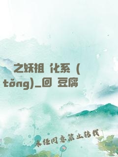 無敵之妖祖進化系統(tǒng)