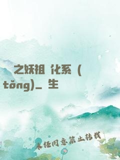 無敵之妖祖進化系統(tǒng)