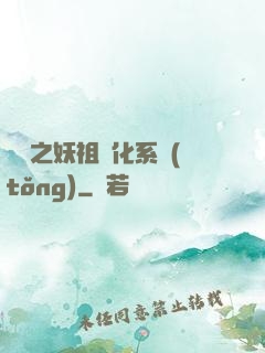 無敵之妖祖進化系統(tǒng)
