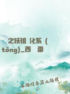 無敵之妖祖進化系統(tǒng)