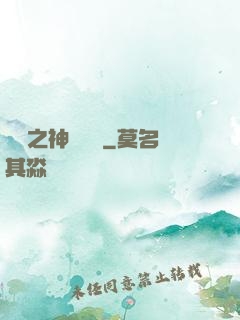 無敵之神級選擇
