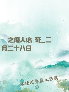 無敵之魔人必須死