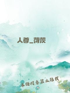 無敵人尊