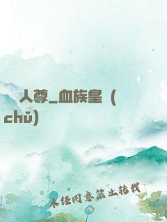 無敵人尊