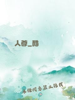 無敵人尊