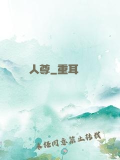 無敵人尊