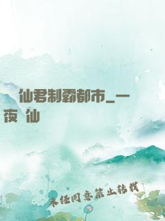 無敵仙君制霸都市