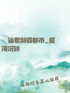 無敵仙君制霸都市