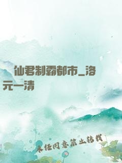 無敵仙君制霸都市