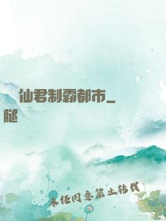 無敵仙君制霸都市