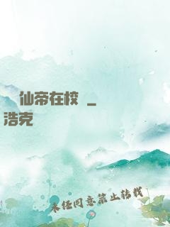 無敵仙帝在校園
