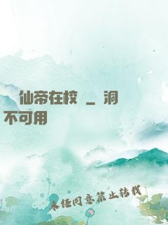 無敵仙帝在校園